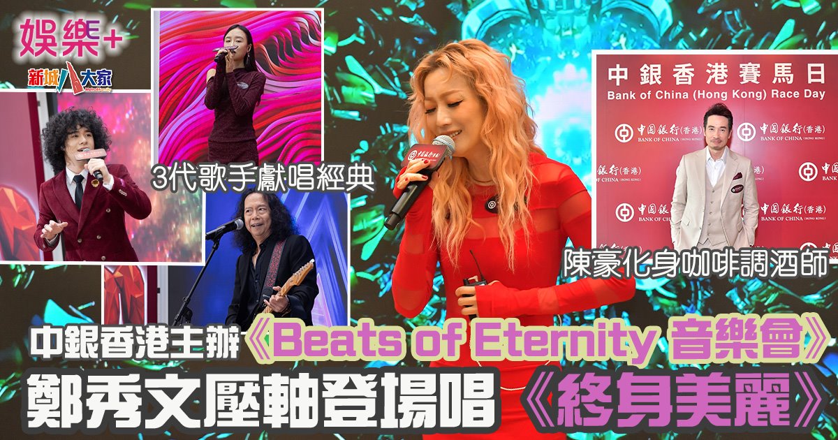 《Beats of Eternity 音樂會》三代歌手獻唱經典 陳豪化身咖啡調酒師 鄭秀文壓軸登場 SAMMI