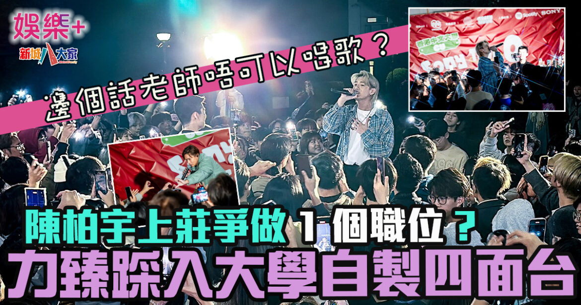 力臻踩入大學自製四面台：「邊個話老師唔可以唱歌？」陳柏宇上莊爭做1個職位？