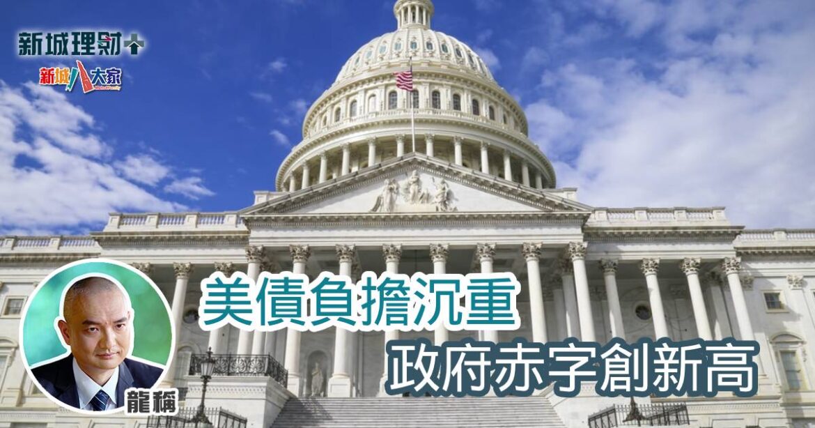 美債負擔沉重 政府赤字創新高