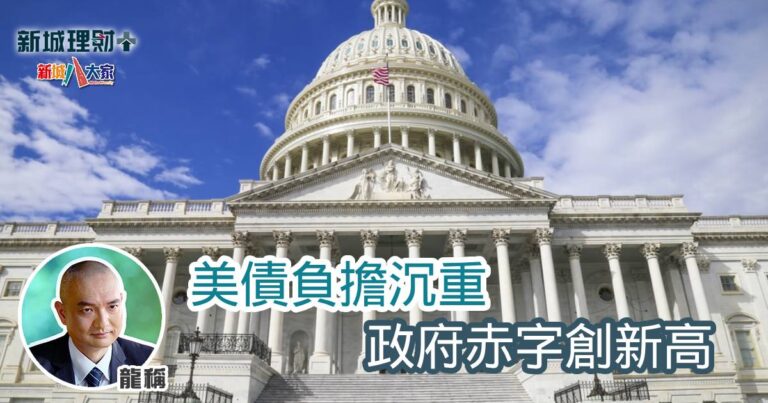 美債負擔沉重 政府赤字創新高