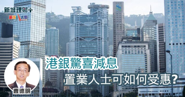 港銀驚喜減息 置業人士可如何受惠？