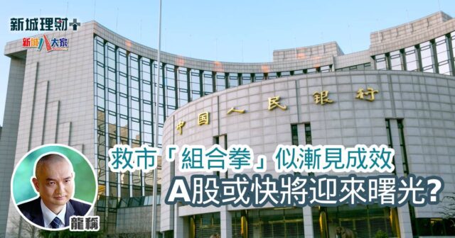 救市「組合拳」似漸見成效 A股或快將迎來曙光？