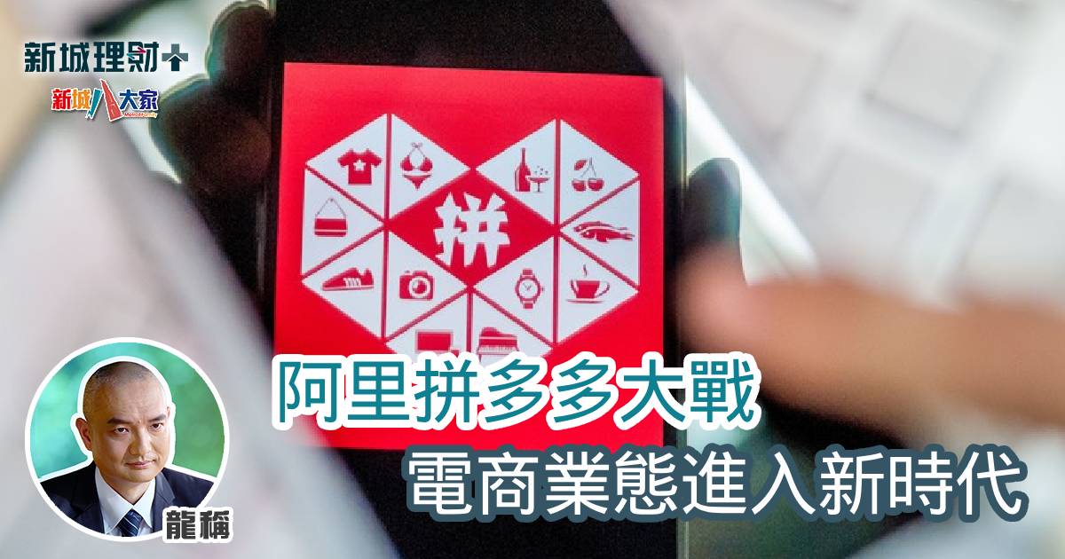 阿里拼多多大戰 電商業態進入新時代 b20241126