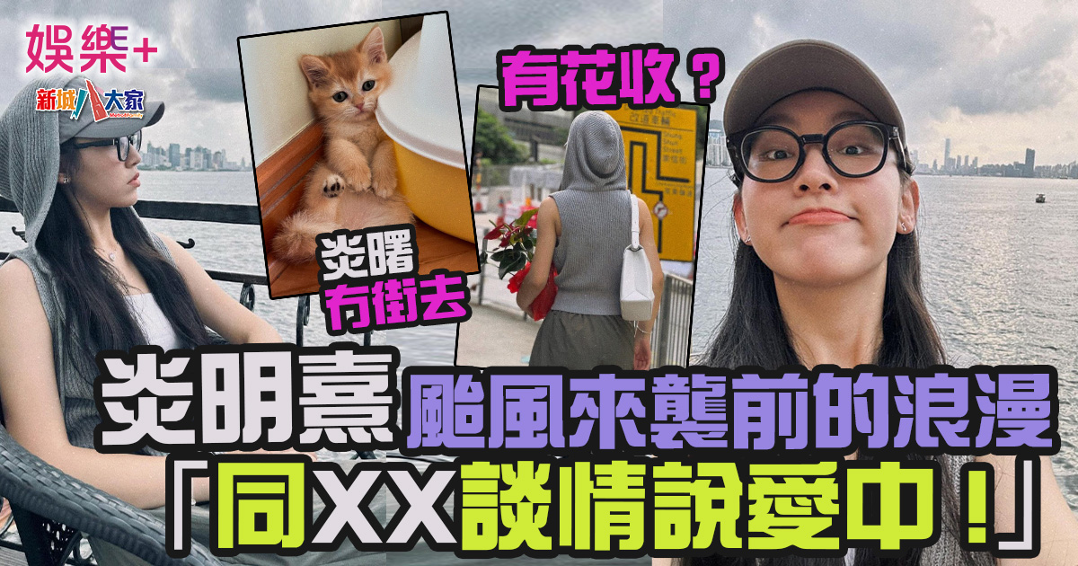 炎明熹報告行蹤 颱風來襲前的浪漫:「同XX談情說愛中。」 gigi_cat