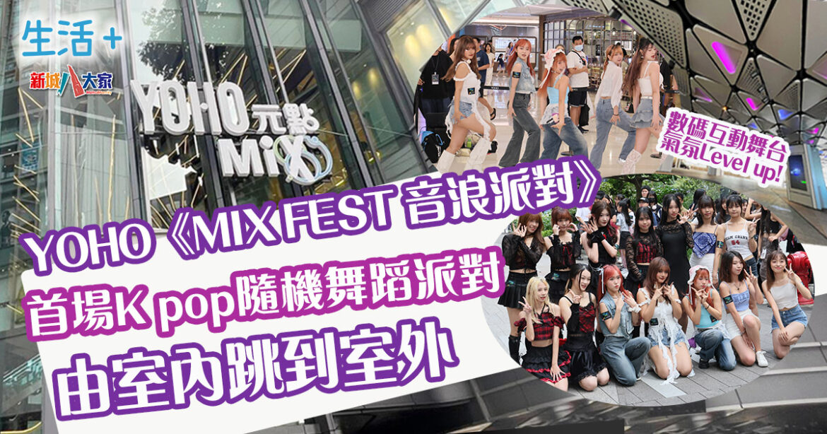 YOHO《MIX FEST 音浪派對》首場K pop隨機舞蹈派對 由室內跳到室外展現青春活力