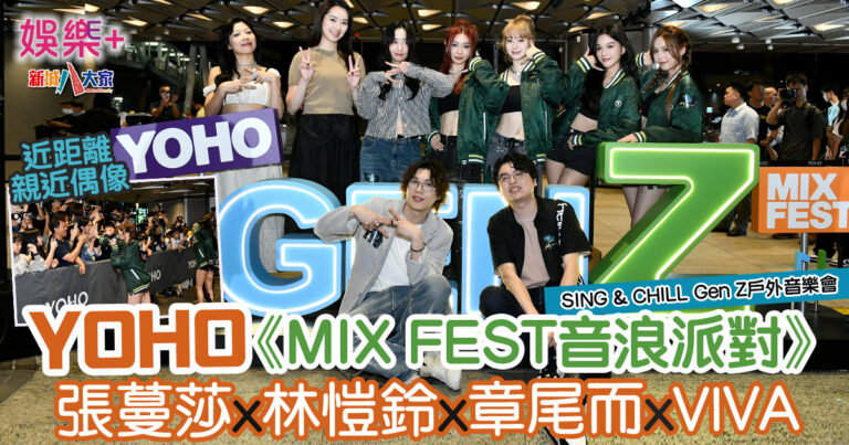 YOHO《MIX FEST音樂派對》 張蔓莎、林愷鈴、章尾而與VIVA擔任嘉賓　近距離親近偶像