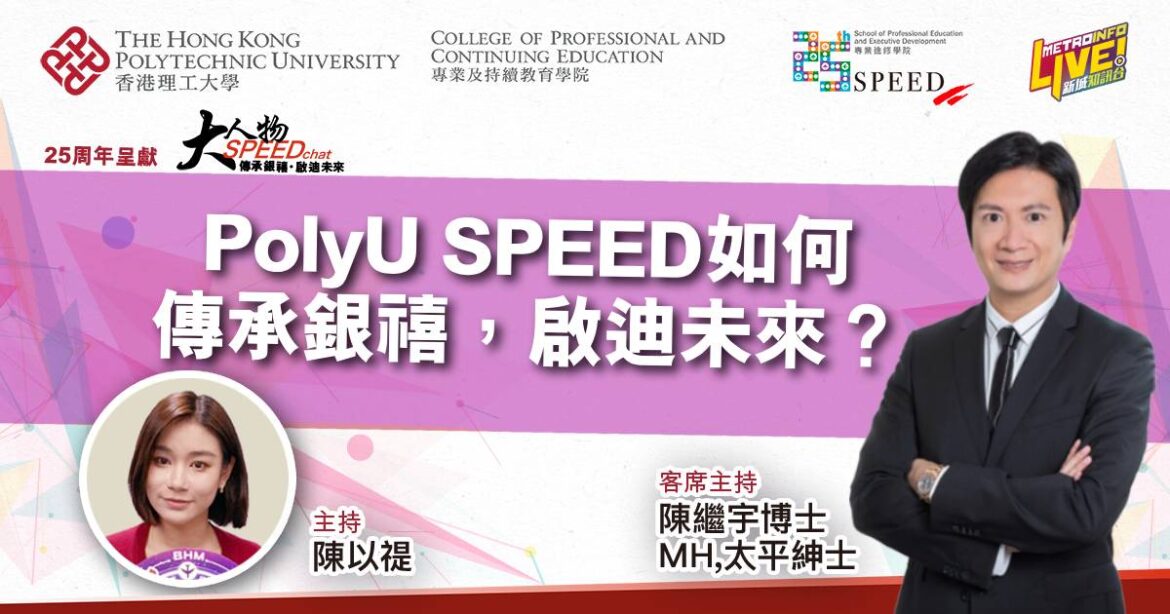 大人物SPEEDchat  | PolyU SPEED 如何傳承銀禧，啟迪未來？