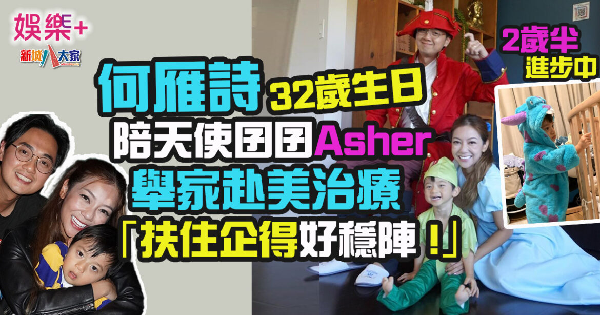 何雁詩32歲生日 舉家陪天使囝囝Asher赴美治療：「扶住企得好穩陣！」