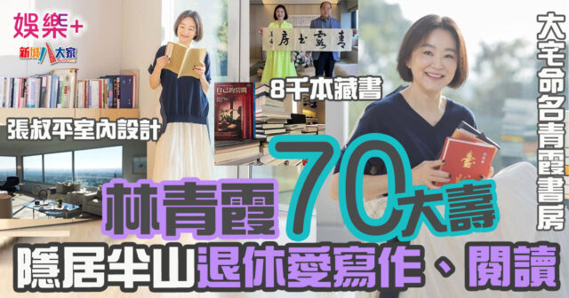 大美人林青霞70大壽 隱居半山退休生活愛寫作閱讀 豪宅命名青霞書房 青霞