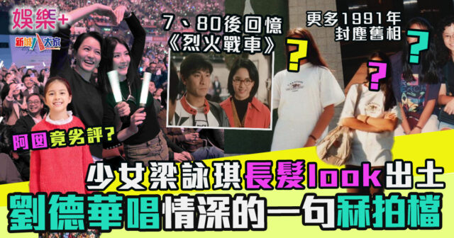 劉德華唱《情深的一句》冧梁詠琪 Gigi少女長髮look出土 阿囡竟劣評？