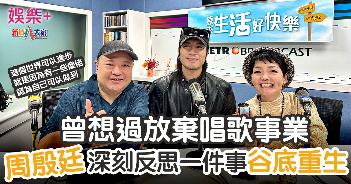 曾想過放棄唱歌事業 周殷廷深刻反思一件事谷底重生 出道9年的周殷廷(Yanting),音樂之路並非一帆風順,而是經歷了許多挫折和起伏,他甚至曾經想過放棄最愛的唱歌事業,回歸做一個普通人,和最愛的女友結婚,過一段平凡的人生。但當周殷廷計劃以《意外現場》作最後一首作品,之後便告別歌手身份時,上天似乎又給了他一次機會,幸運歌曲獲得不錯的成績,因此令他能夠繼續在音樂這條道路上發光發亮。今年5月,周殷廷更在九展舉行了首個個人演唱會,明年,他更希望有機會完成對歌迷的承諾,踏上紅館的舞台。