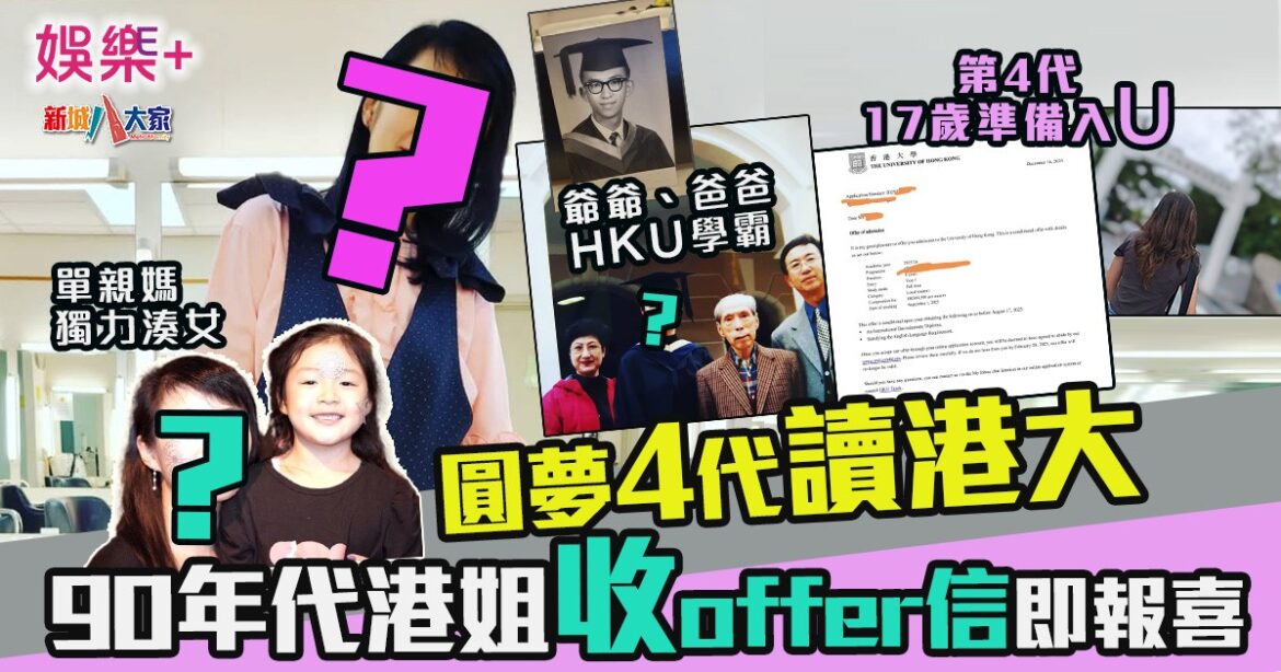 90年代港姐 囡囡收offer信即報喜 圓夢4代讀港大 爸爸與爺爺都是學霸