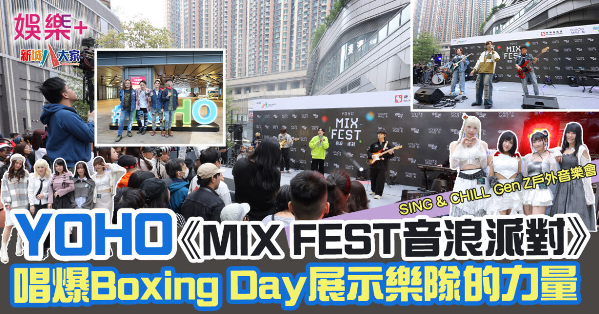 《MIX FEST音浪派對》 Band Sound專屬！唱爆Boxing Day 展示樂隊的力量