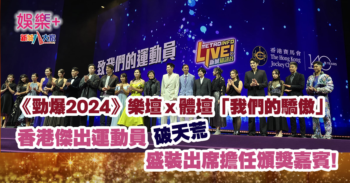 《勁爆2024》|賽馬會全力支持 21 位運動員盛裝出席任頒獎嘉賓 1228_HKJC
