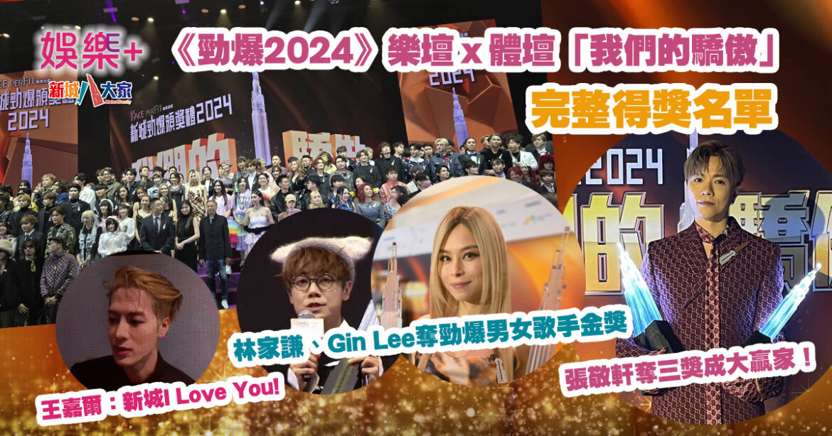 《勁爆2024》完整得獎名單|張敬軒成大贏家 林家謙、Gin Lee奪勁爆男、女歌手金獎