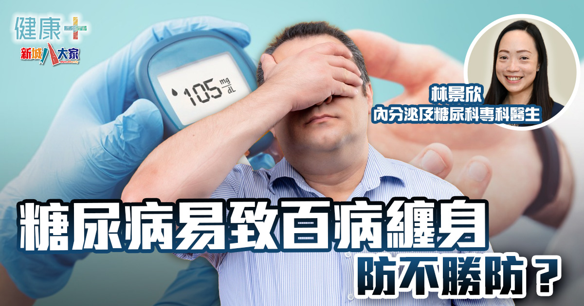 糖尿病易致百病纏身 防不勝防?|內分泌及糖尿科專科醫生林景欣 20241127temp-article2V2