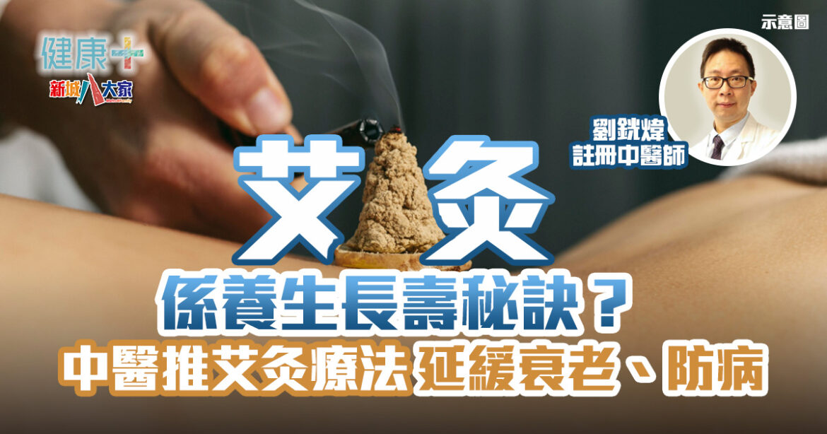 中醫調理｜艾灸養生＝長壽秘訣？中醫推艾灸療法延緩衰老、防病