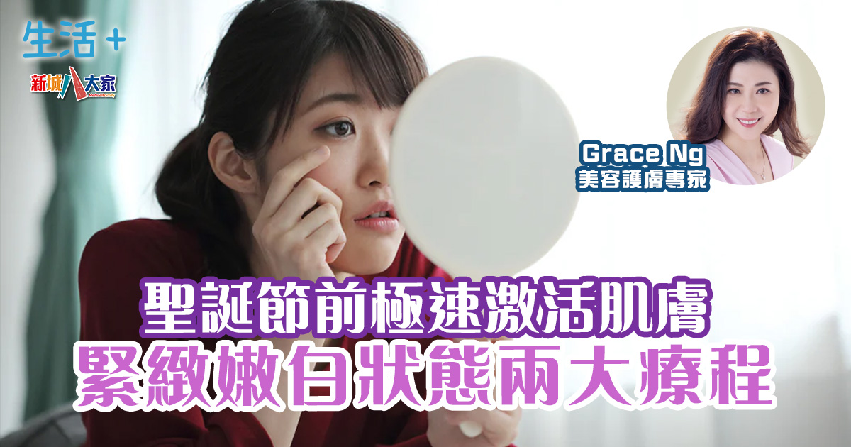聖誕節前極速激活肌膚!緊緻嫩白狀態兩大療程|美肌教主 生活-美容-護膚-美肌教主-聖誕