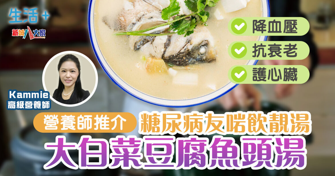 營養師｜糖尿病患者湯水推介：低脂高鈣大白菜豆腐魚頭湯