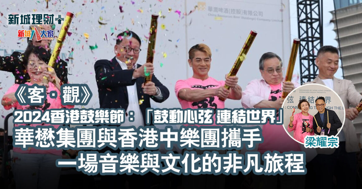 客. 觀|2024香港鼓樂節 華懋集團與香港中樂團攜手一場音樂與文化的非凡旅程