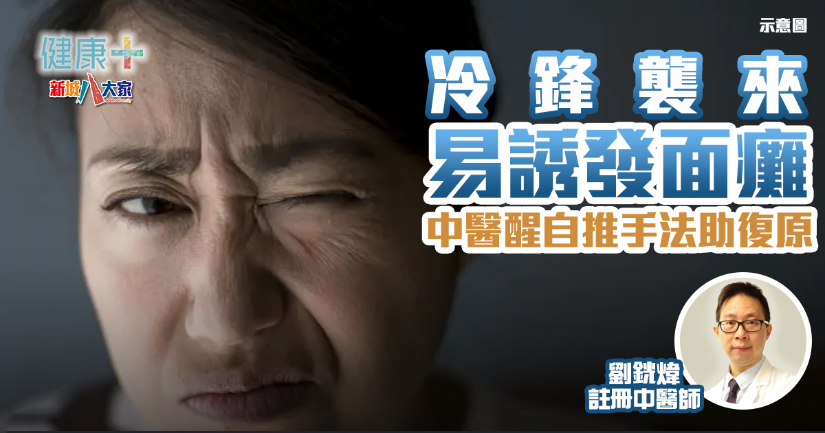 中醫調理|冷鋒襲來易誘發面癱 中醫醒自推手法助復原 健康-中醫調理-銀髮族-中風-周圍性-面癱