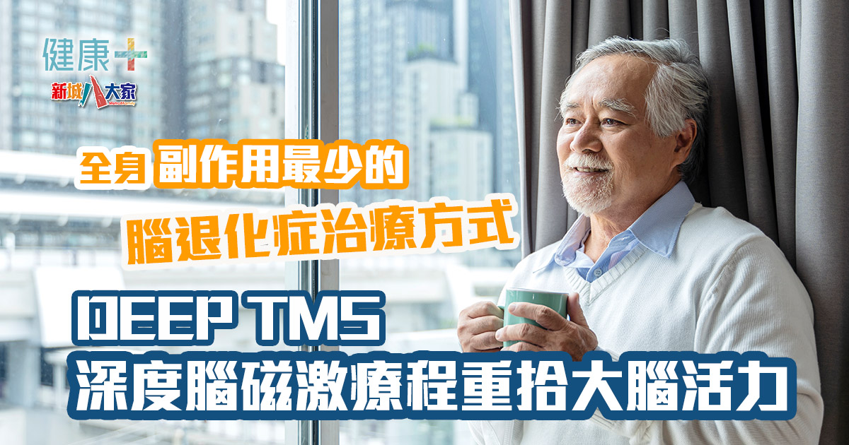 全身副作用最少的腦退化症治療方式 DEEP TMS深度腦磁激療程重拾大腦活力 20241211_lifeyoung_OG2