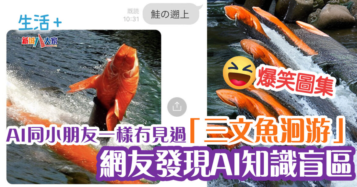 網友挑戰AI畫「三文魚洄游」　驚覺同小朋友一樣冇見過三文魚？