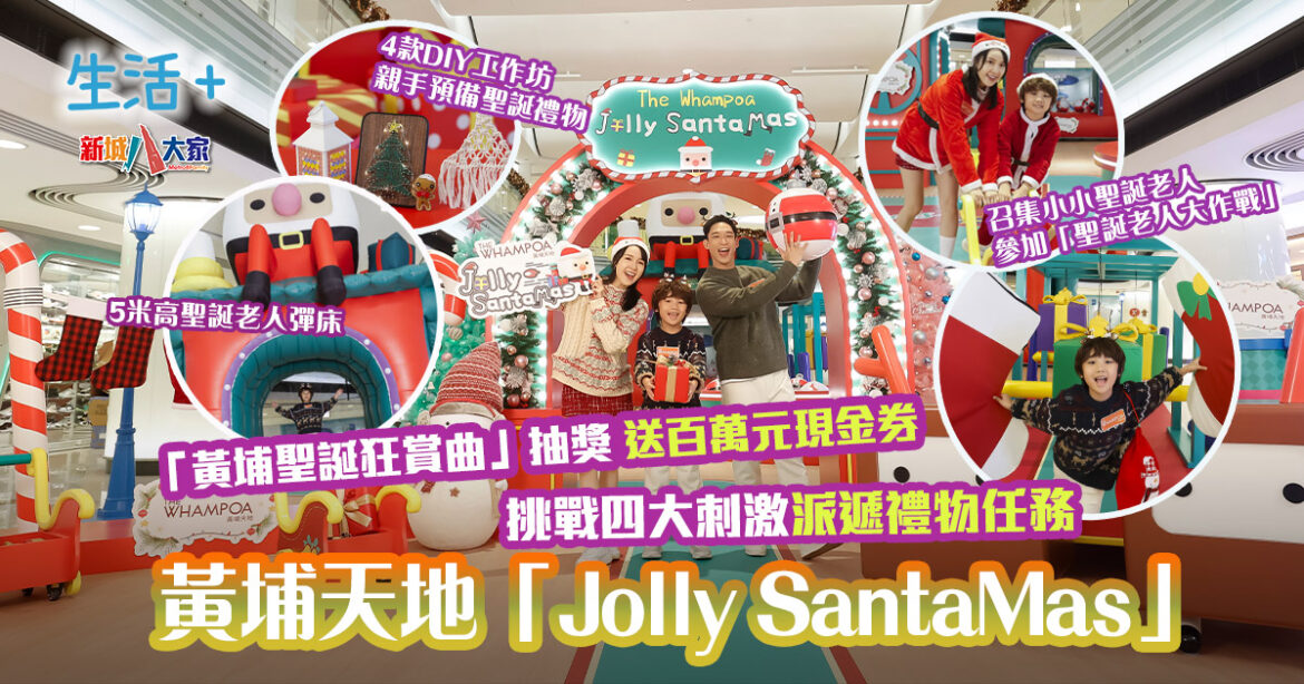 黃埔天地「Jolly SantaMas」驚喜消費禮遇抽獎 送百萬元現金券