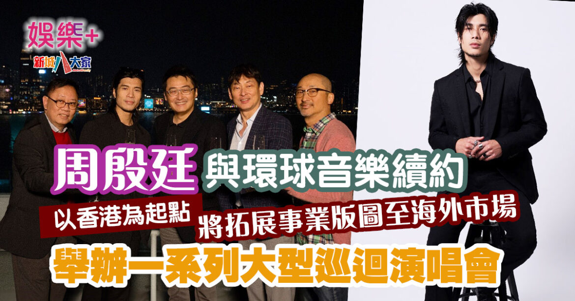 周殷廷與環球音樂續約 高層齊聚香港祝賀