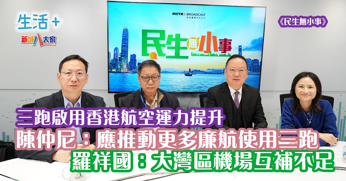 民生無小事|陳仲尼:應推動更多廉航使用三跑 羅祥國:大灣區機場互補不足 20241222_life