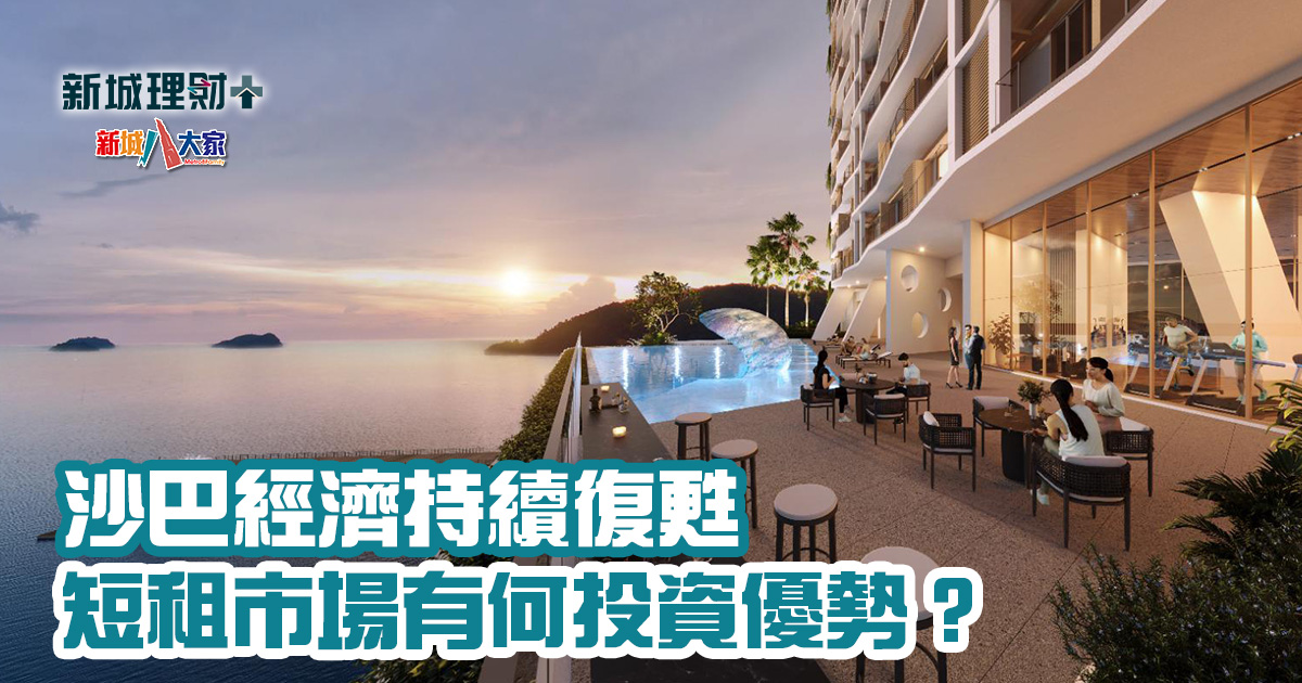 沙巴經濟持續復甦 投資沙巴短租市場 20241223_article_OG