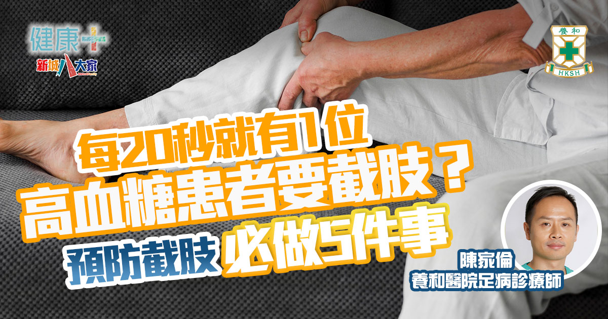糖尿病真係會爛腳?超過80%截肢情況其實可以預防|養和醫院足病診療師 陳家倫 糖尿病-糖尿腳-截肢