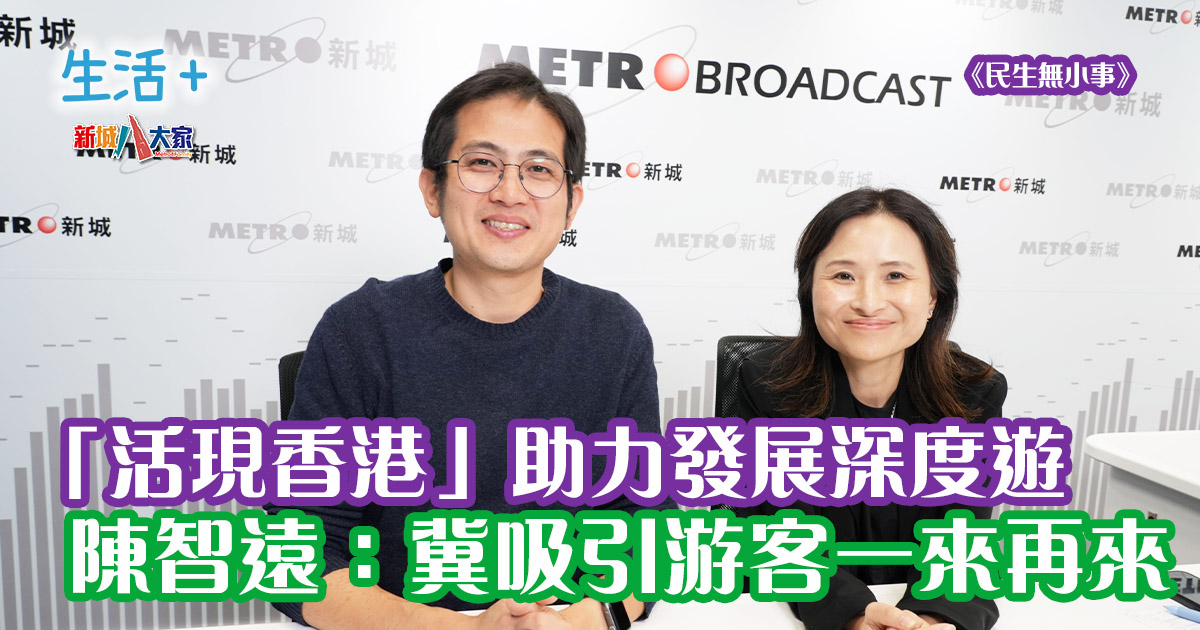 民生無小事|「活現香港」助力發展深度遊 陳智遠:冀吸引游客一來再來 20241229_life