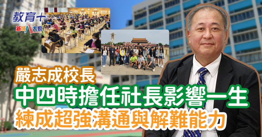 港島民生書院-嚴志成校長-生命教育