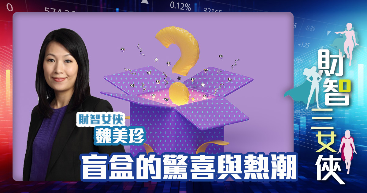 財智三女俠|盲盒的驚喜與熱潮 OG_Michelle_20241204