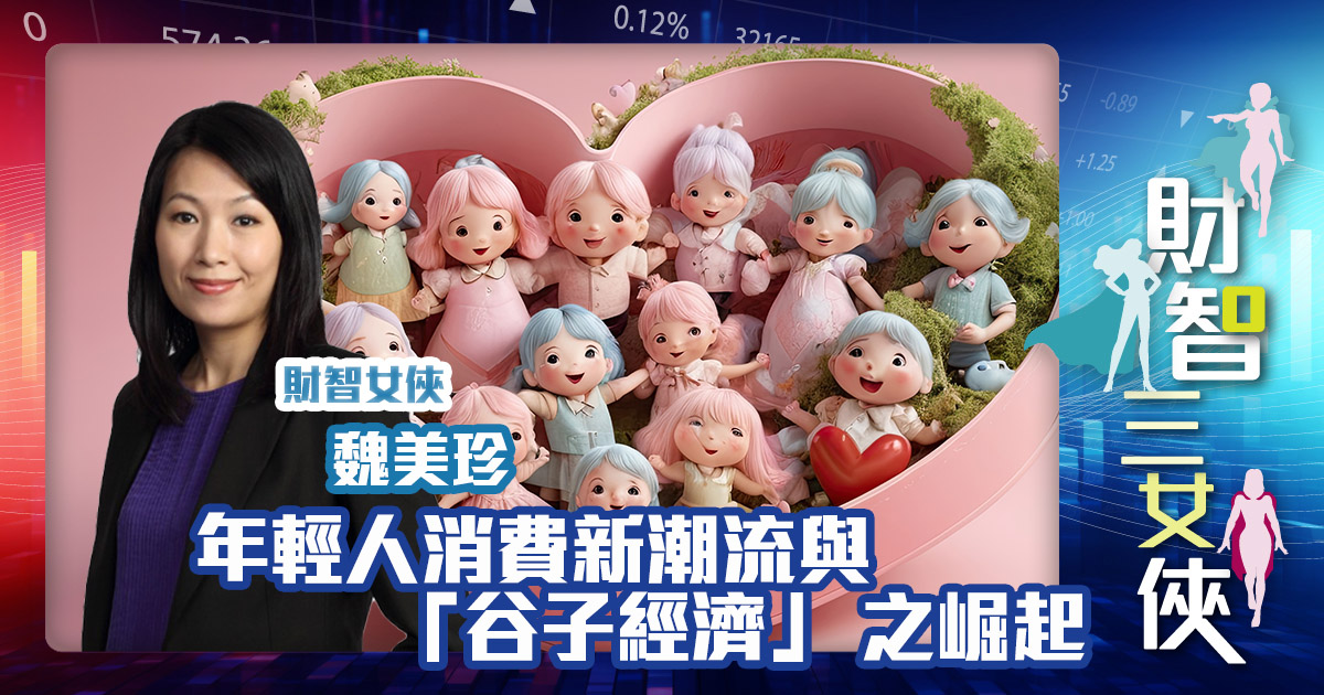 財智三女俠|年輕人消費新潮流與「谷子經濟」之崛起 OG_Michelle_20241213