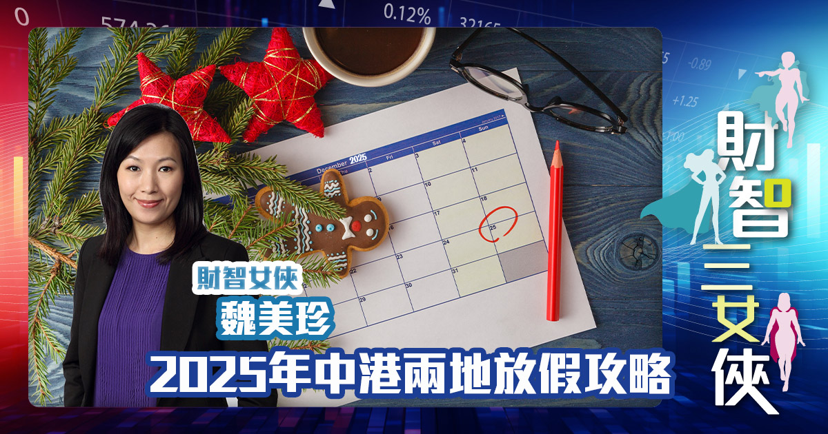 財智三女俠|2025年中港兩地放假攻略 OG_Michelle_20241219