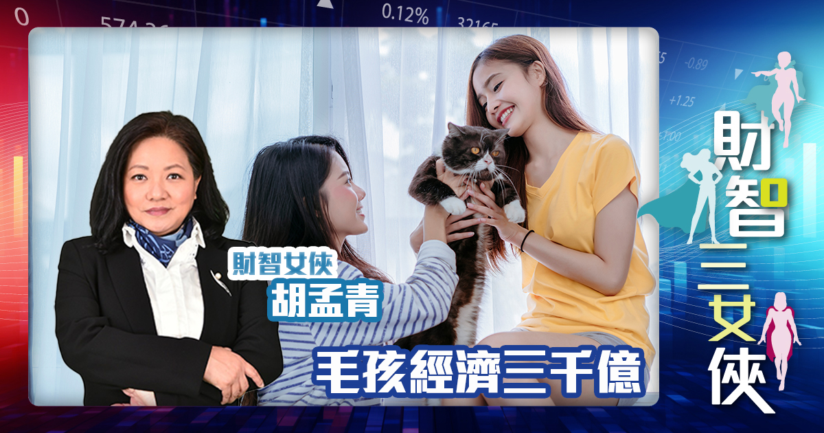 財智三女俠 | 毛孩經濟三千億 OG_agnes_20241213