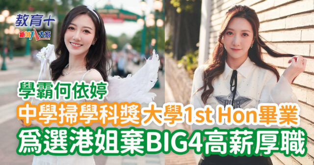 何依婷-結婚-香港小姐-Big4