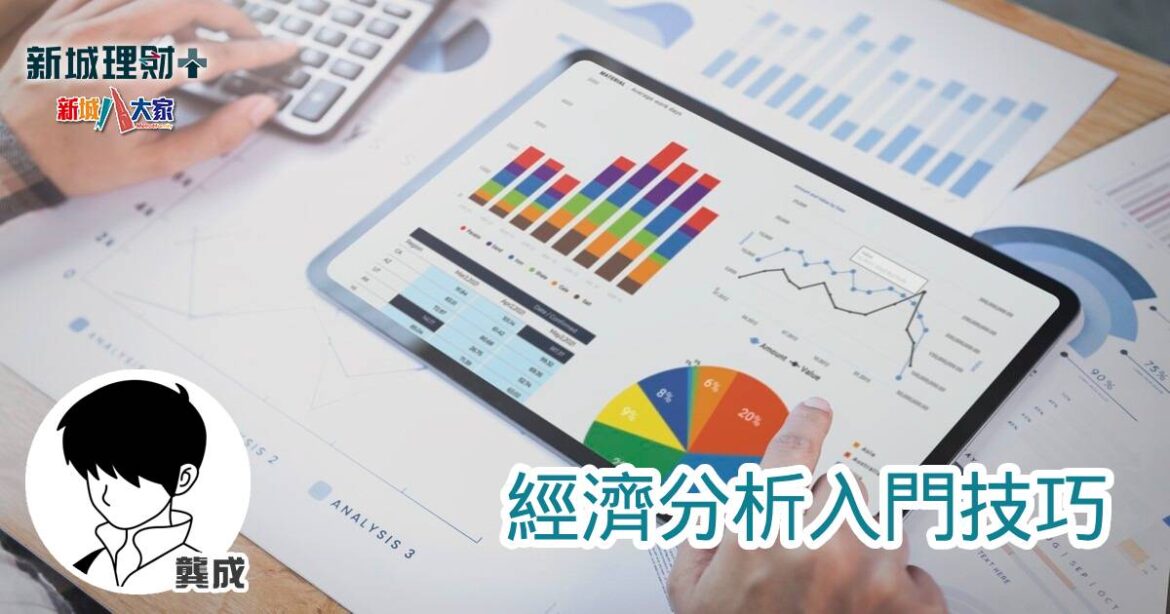 經濟分析入門技巧