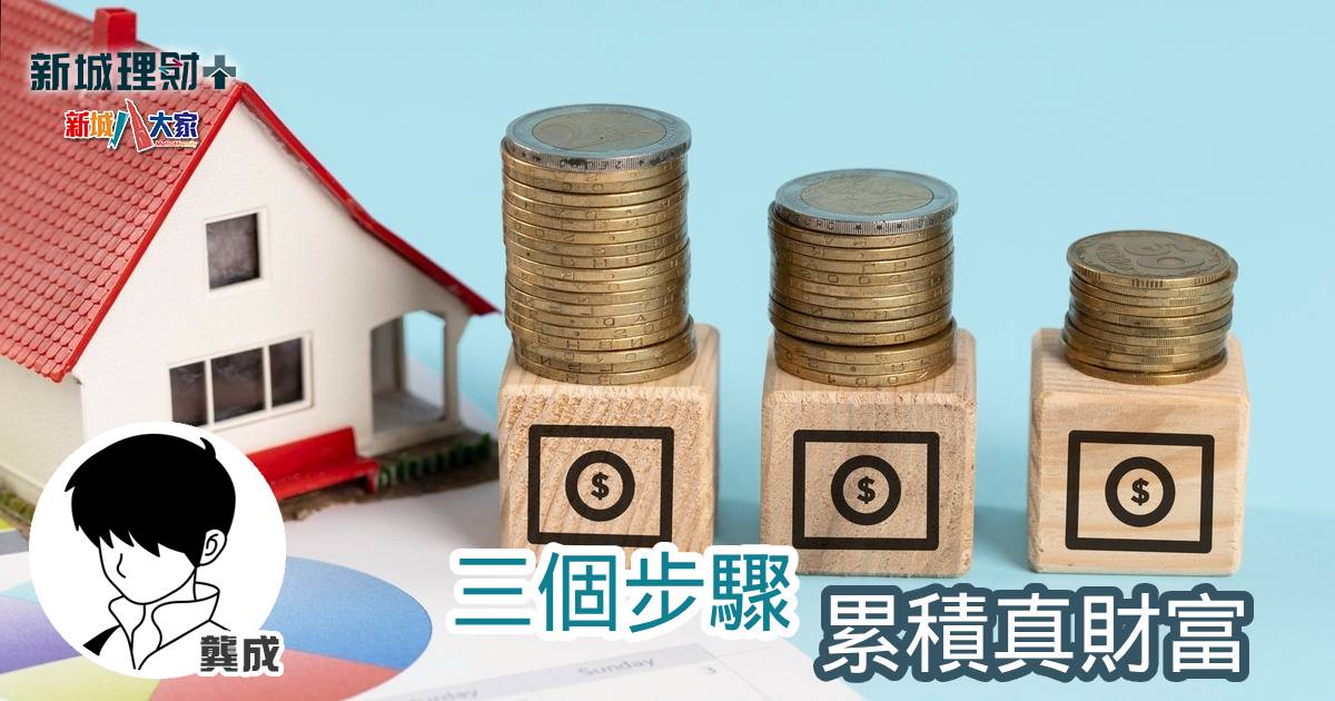 三個步驟 累積真財富 b20241206