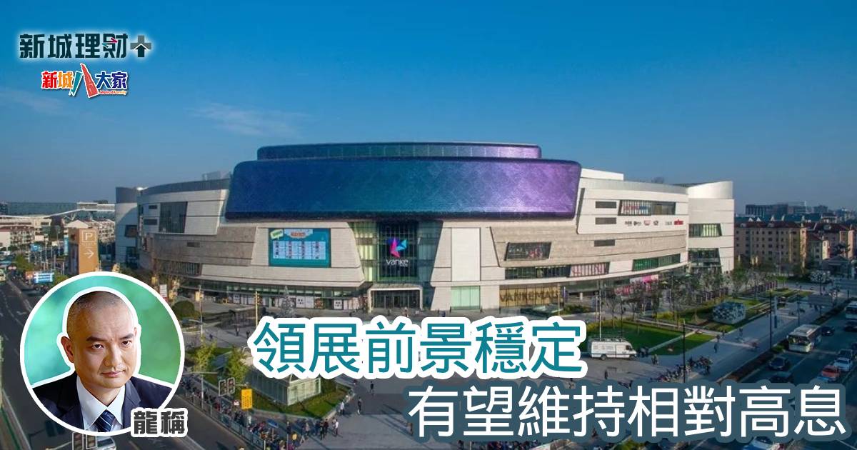 領展前景穩定 有望維持相對高息 b20241209a