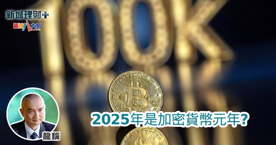 2025年是加密貨幣元年？