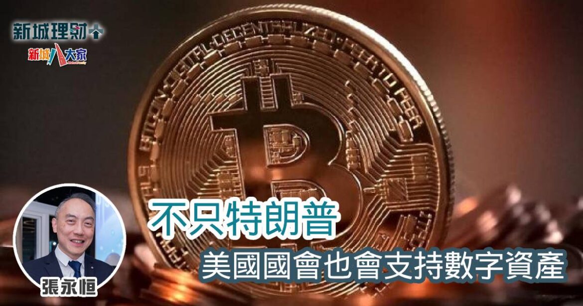 不只特朗普 美國國會也會支持數字資產