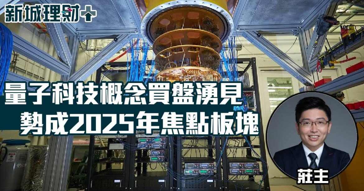 量子科技概念買盤湧見 勢成2025年焦點板塊