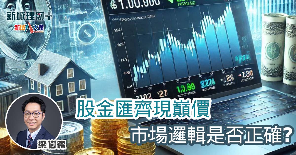 股金匯齊現巔價 市場邏輯是否正確? b20241219