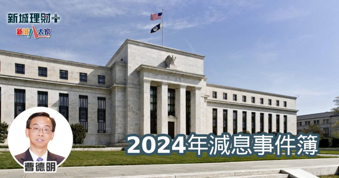 2024年減息事件簿