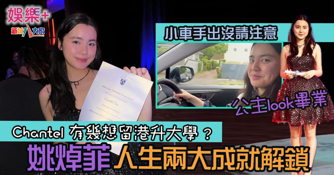 姚焯菲人生兩大成就解鎖 公主look畢業 Chantel有幾想留港升大學？