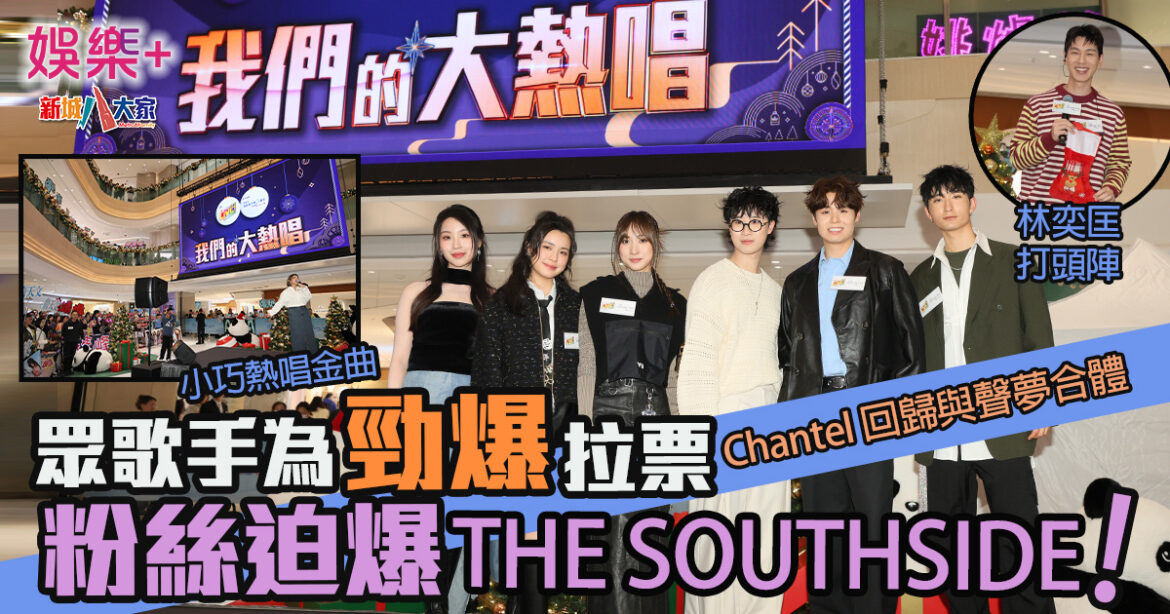 眾歌手為勁爆拉票 粉絲迫爆THE SOUTSIDE ! Chantel回歸與聲夢合體 林奕匡打頭陣 小巧熱唱金曲