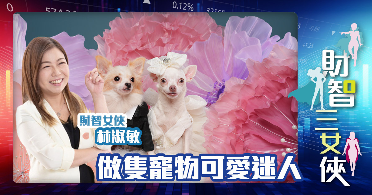 財智三女俠|做隻寵物可愛迷人 finace women_OG_christine_20241224